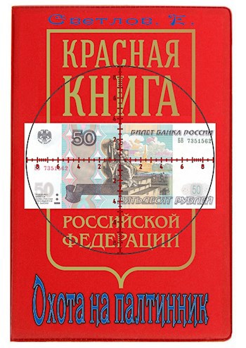 Обложка книги Охота на палтинник