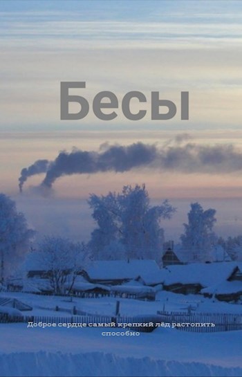 Обложка книги Бесы