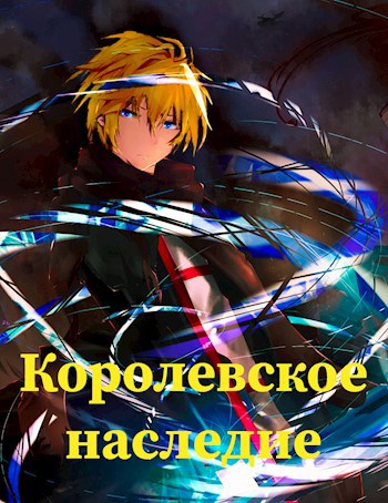 Обложка книги Королевское наследие (вэб)