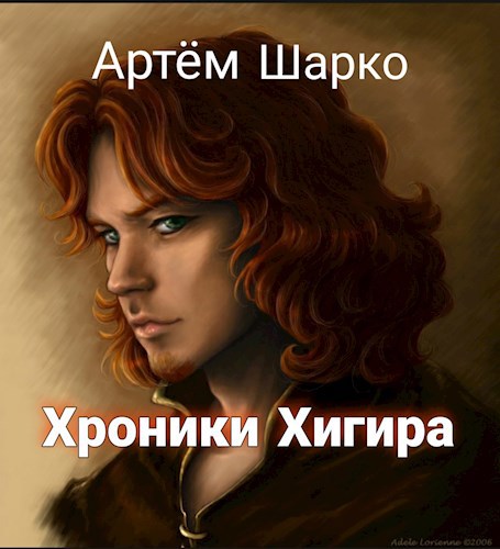 Обложка книги Хроники Хигира