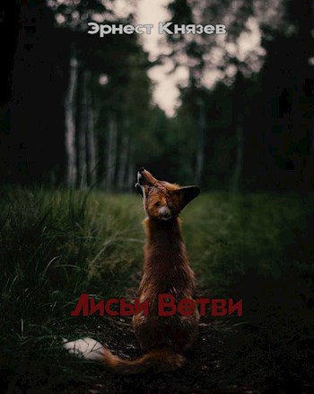 Обложка книги Лисьи Ветви