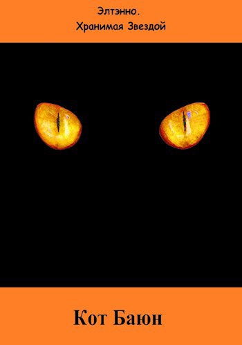 Обложка книги Кот Баюн