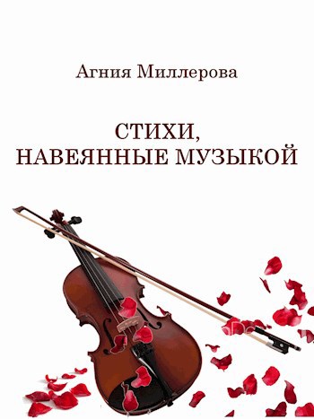 Обложка книги Стихи, навеянные музыкой