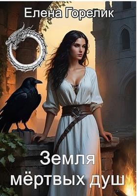 Обложка книги Земля мёртвых душ