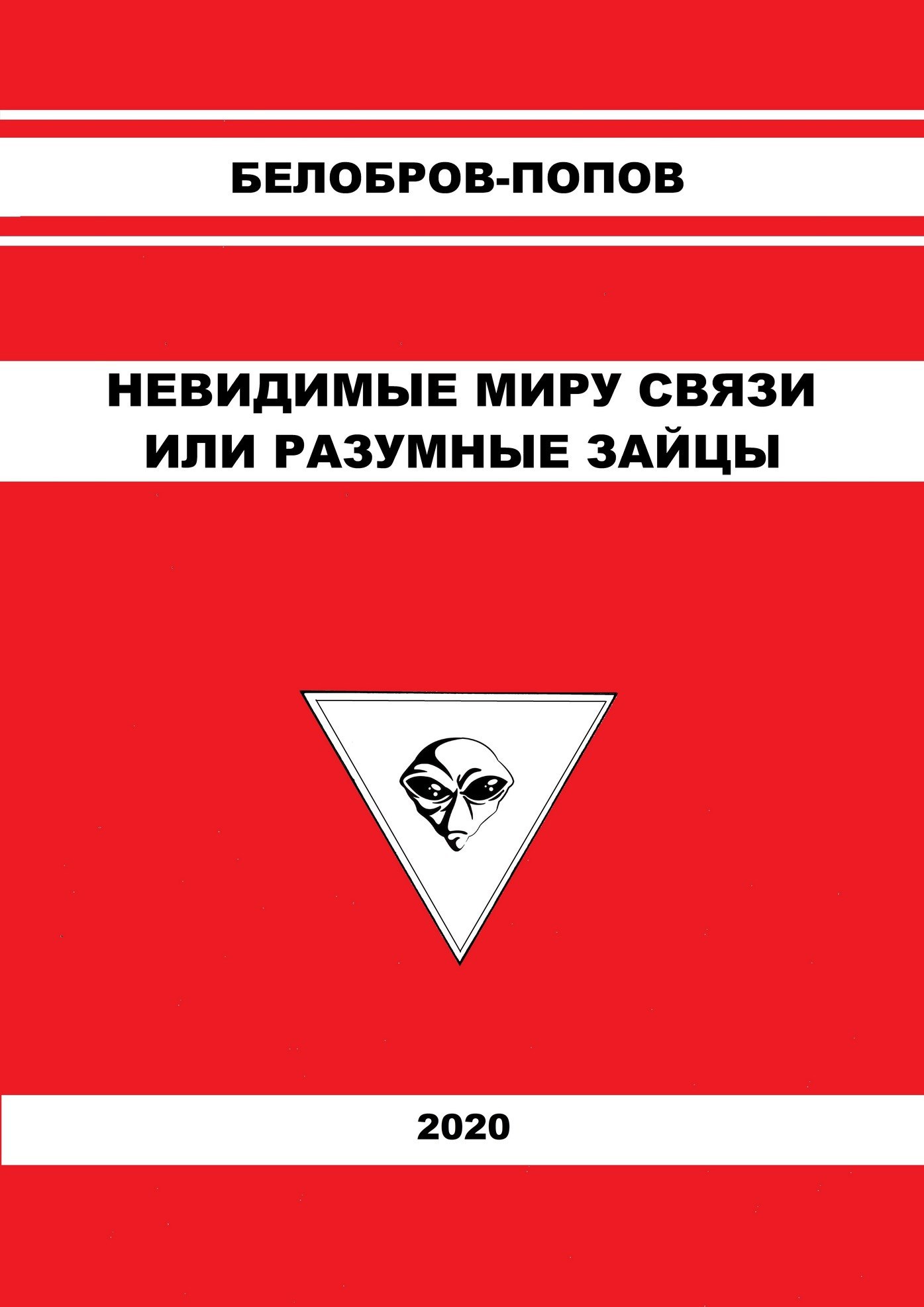 Обложка книги НЕВИДИМЫЕ МИРУ СВЯЗИ ИЛИ РАЗУМНЫЕ ЗАЙЦЫ
