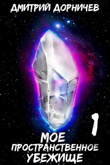 Обложка книги Моё пространственное убежище. Книга 1. Картошка есть? А если найду?