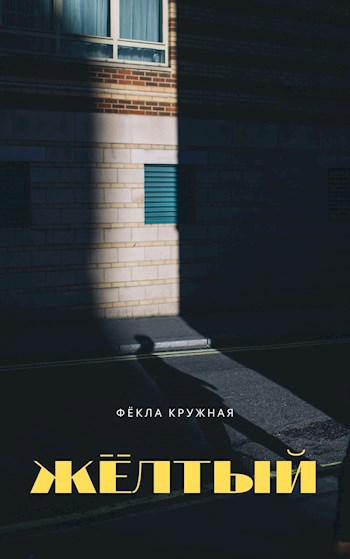 Обложка книги Жёлтый