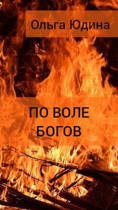 Обложка книги По воле богов