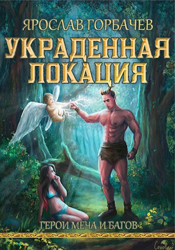 Обложка книги Герои меча и багов