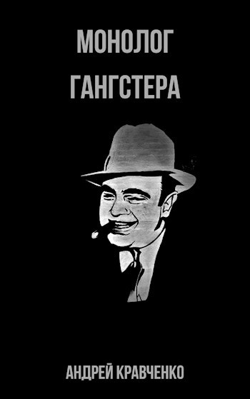 Обложка книги Монолог гангстера