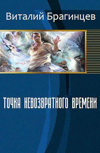 Обложка книги Точка не возвратного времени