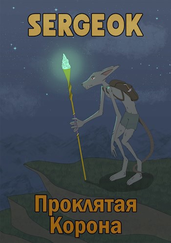 Обложка книги Проклятая корона