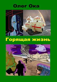 Обложка книги Горящая жизнь