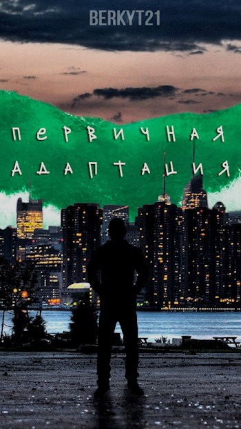 Обложка книги Первичная Адаптация