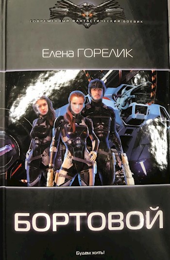 Обложка книги Бортовой