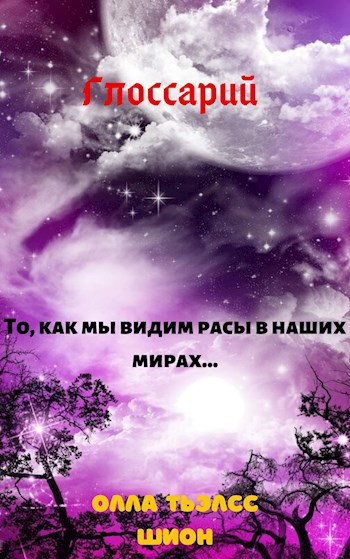 Обложка книги Глоссарий