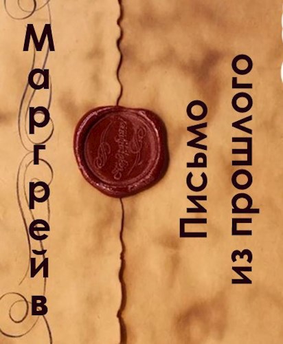 Обложка книги Письмо из прошлого