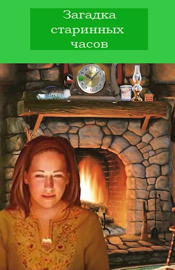 Обложка книги Загадка старинных часов