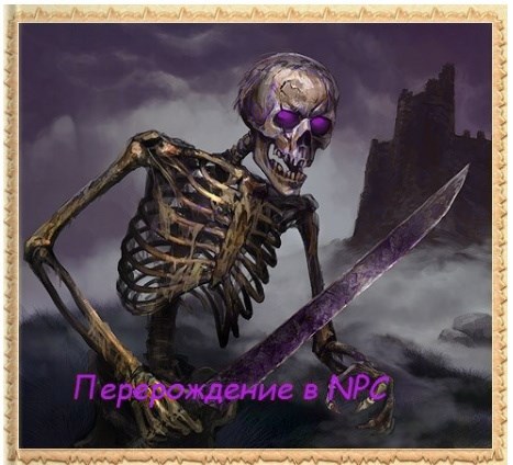 Обложка книги О моём перерождении в NPC