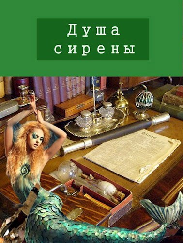 Обложка книги Душа сирены