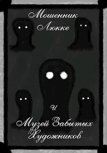Обложка книги Мошенник Люкке и Музей Забытых Художников