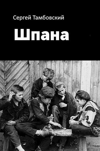 Обложка книги Шпана