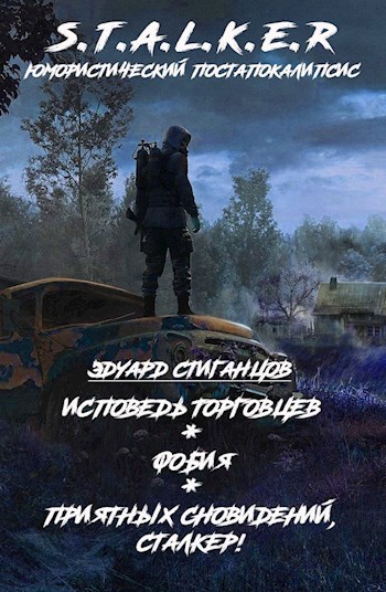 Обложка книги Трилогия рассказов по миру S.T.A.L.K.E.R