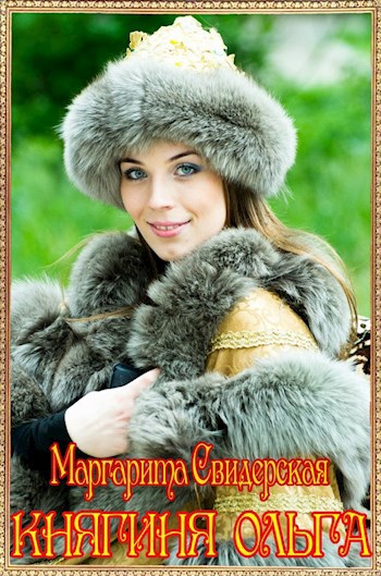Обложка книги Княгиня Ольга