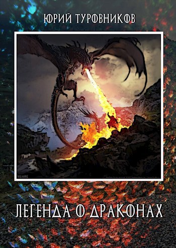 Обложка книги Легенда о драконах