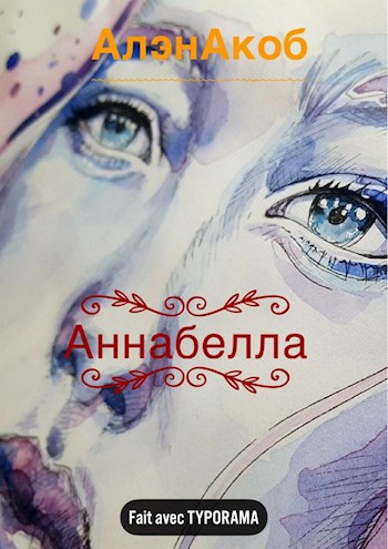 Обложка книги Аннабелла