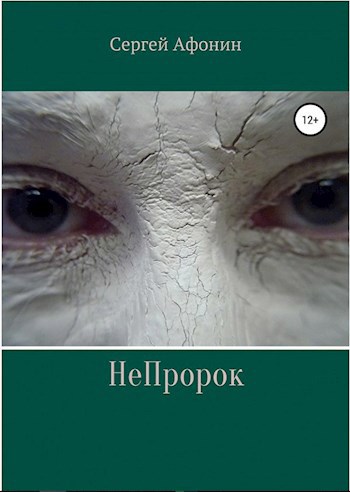 Обложка книги НеПророк