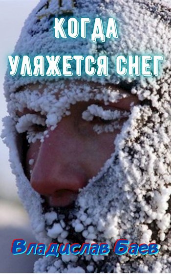Обложка книги Когда уляжется снег