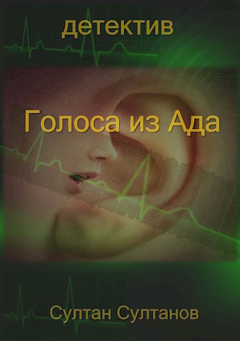 Обложка книги Голоса из ада