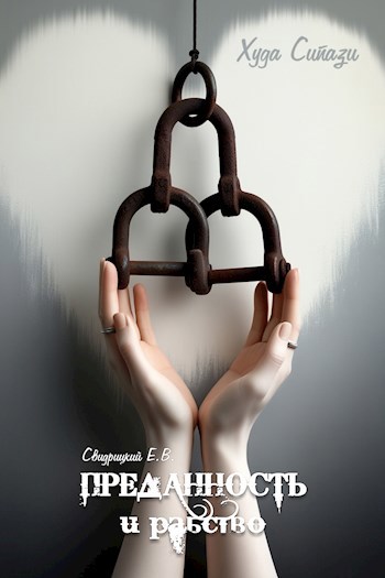 Обложка книги Худа СипаЗи