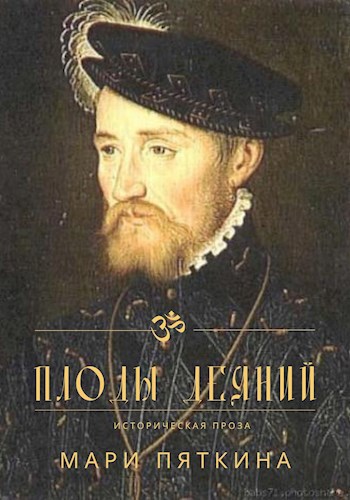 Обложка книги Плоды деяний