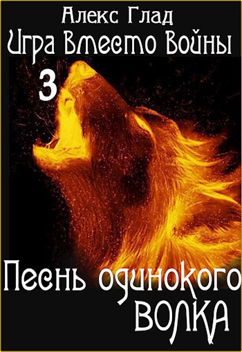 Обложка книги ИВВ#3: Песнь одинокого волка