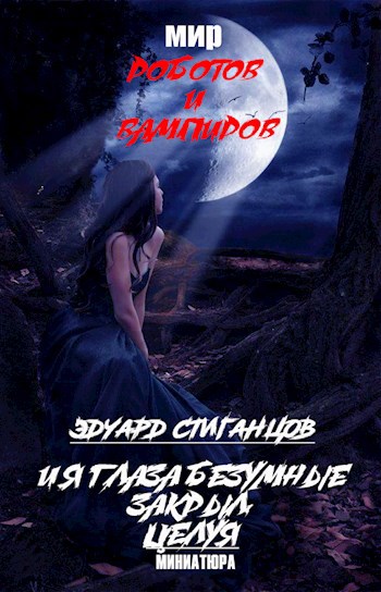 Обложка книги И я глаза безумные закрыл, целуя