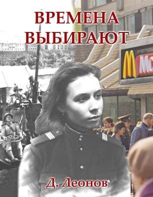 Обложка книги Времена выбирают
