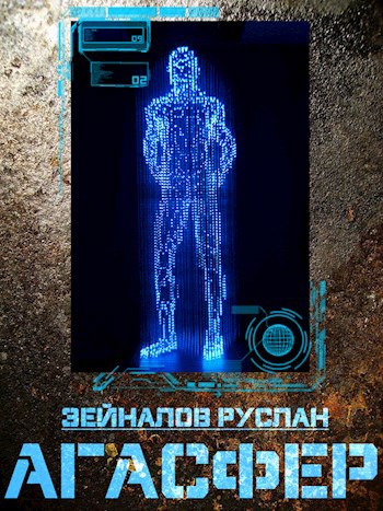 Обложка книги Агасфер