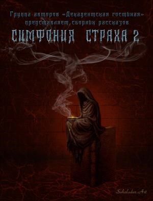 Обложка книги Симфония страха - 2