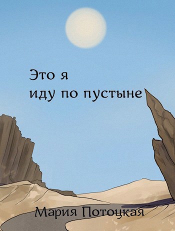 Обложка книги Это я иду по пустыне