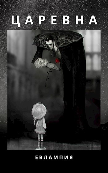 Обложка книги Царевна