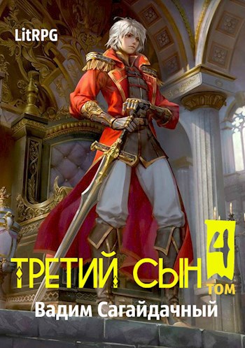 Обложка книги Третий сын 4: Противостояние