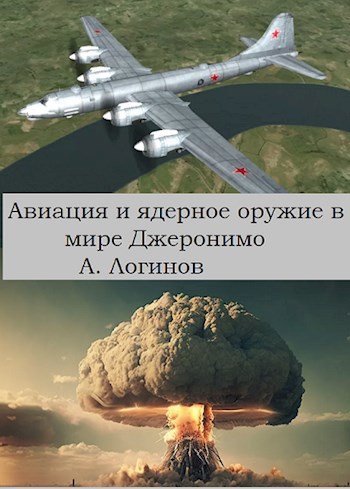 Обложка книги Авиация и ядерное оружие в мире "Джеронимо"