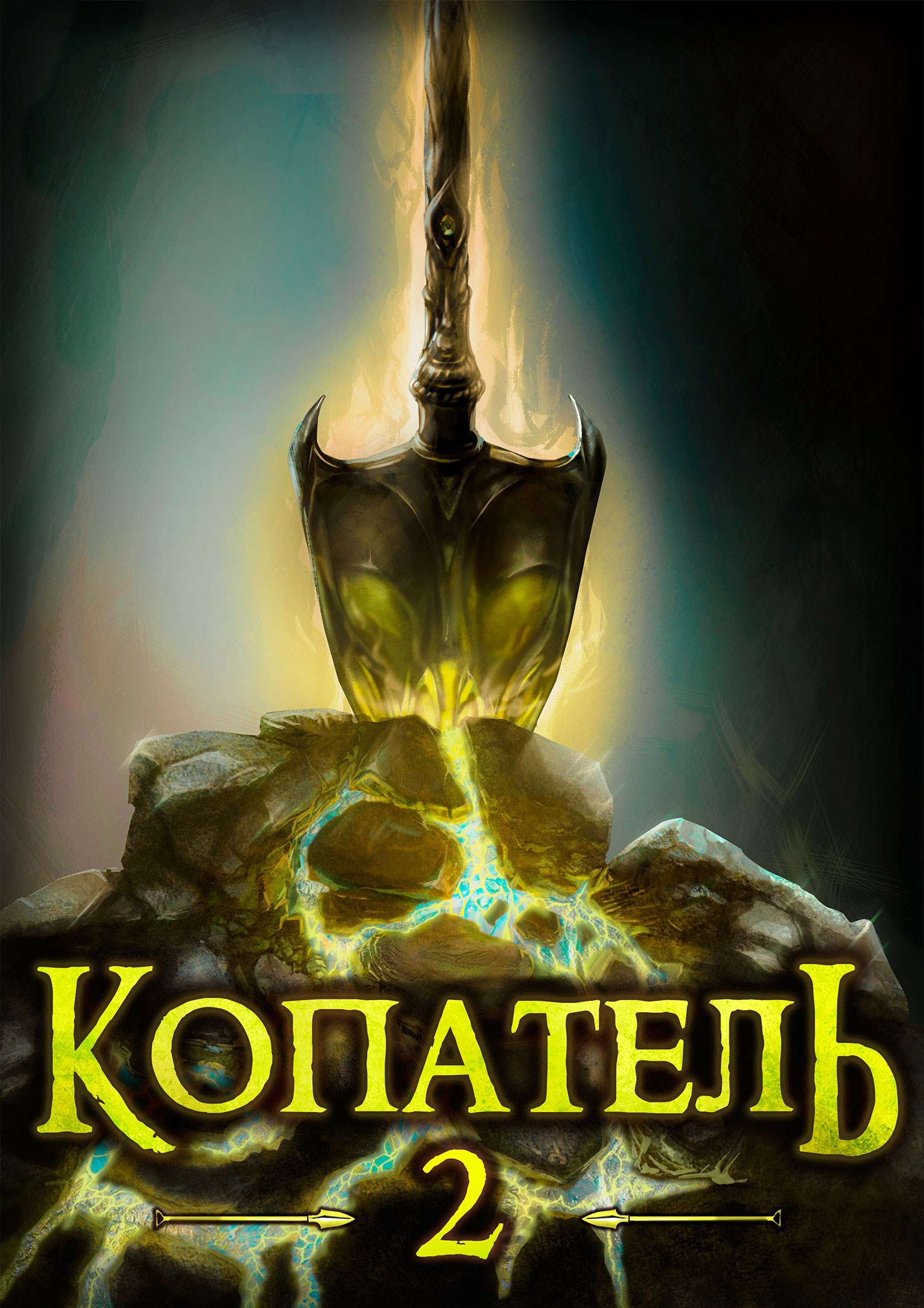 Обложка книги Копатель-2