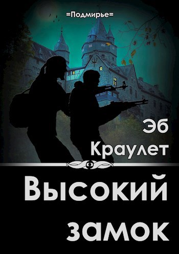 Обложка книги Высокий замок