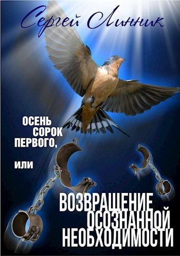 Обложка книги Осень сорок первого, или Возвращение осознанной необходимости