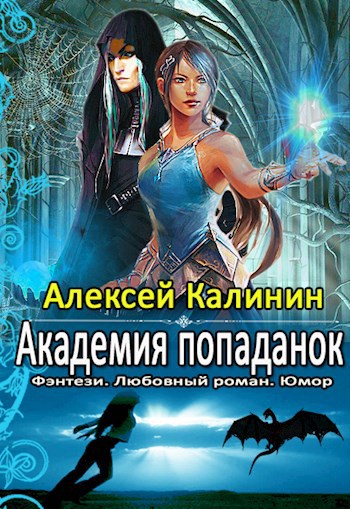 Обложка книги Академия попаданок. Четвертый семестр