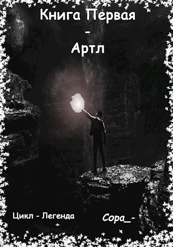 Обложка книги Артл