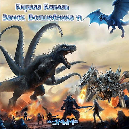 Обложка книги ЗМиМ Замок Волшебника VI